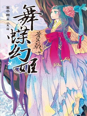 cover image of 蒼冥戟 Volume6